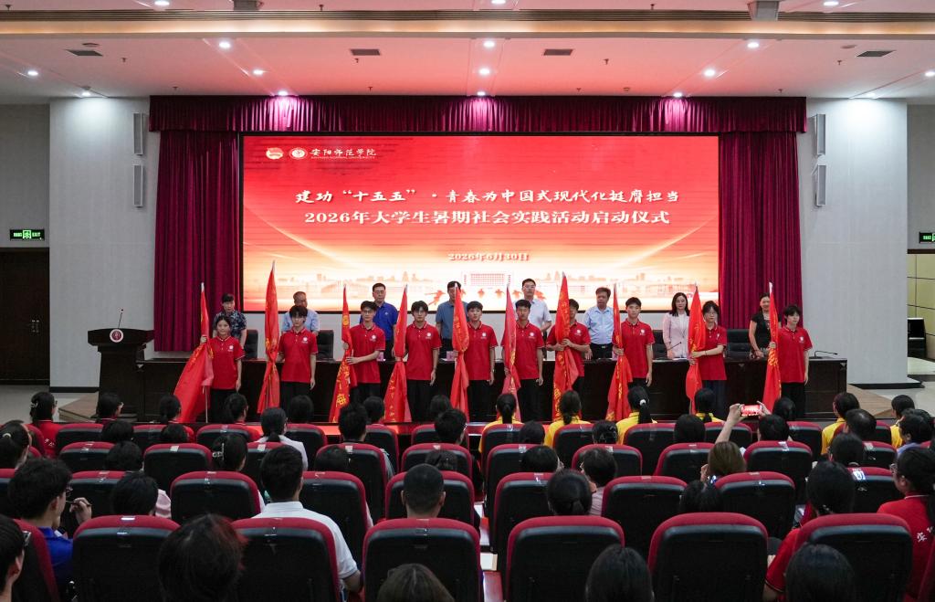 我校举行2026年暑期社会实践活动启动仪式